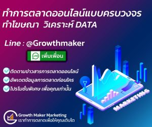 Growth Maker Marketing ทำการตลาดออนไลน์ครบวงจร