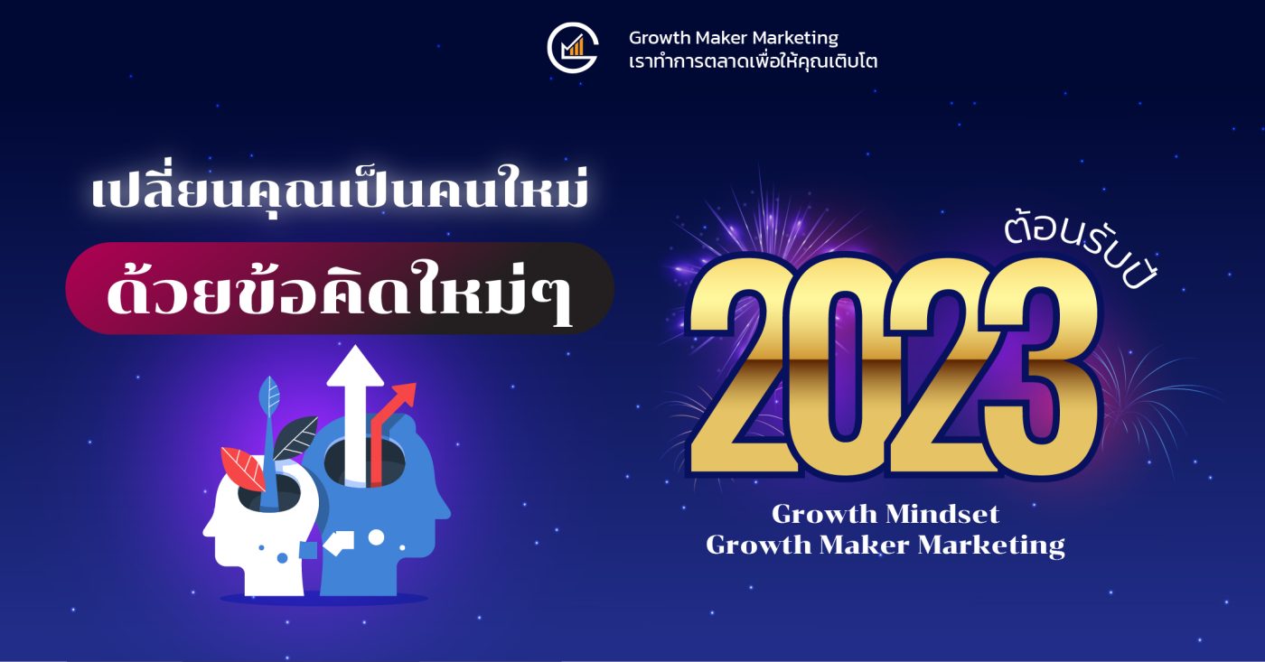 Growth Mindet คำคมปีใหม่ Growth MAker