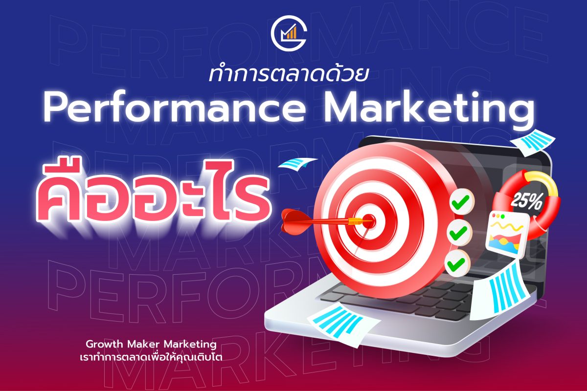 Performance marketing การตลาดแบบเน้นผลลัพธ์